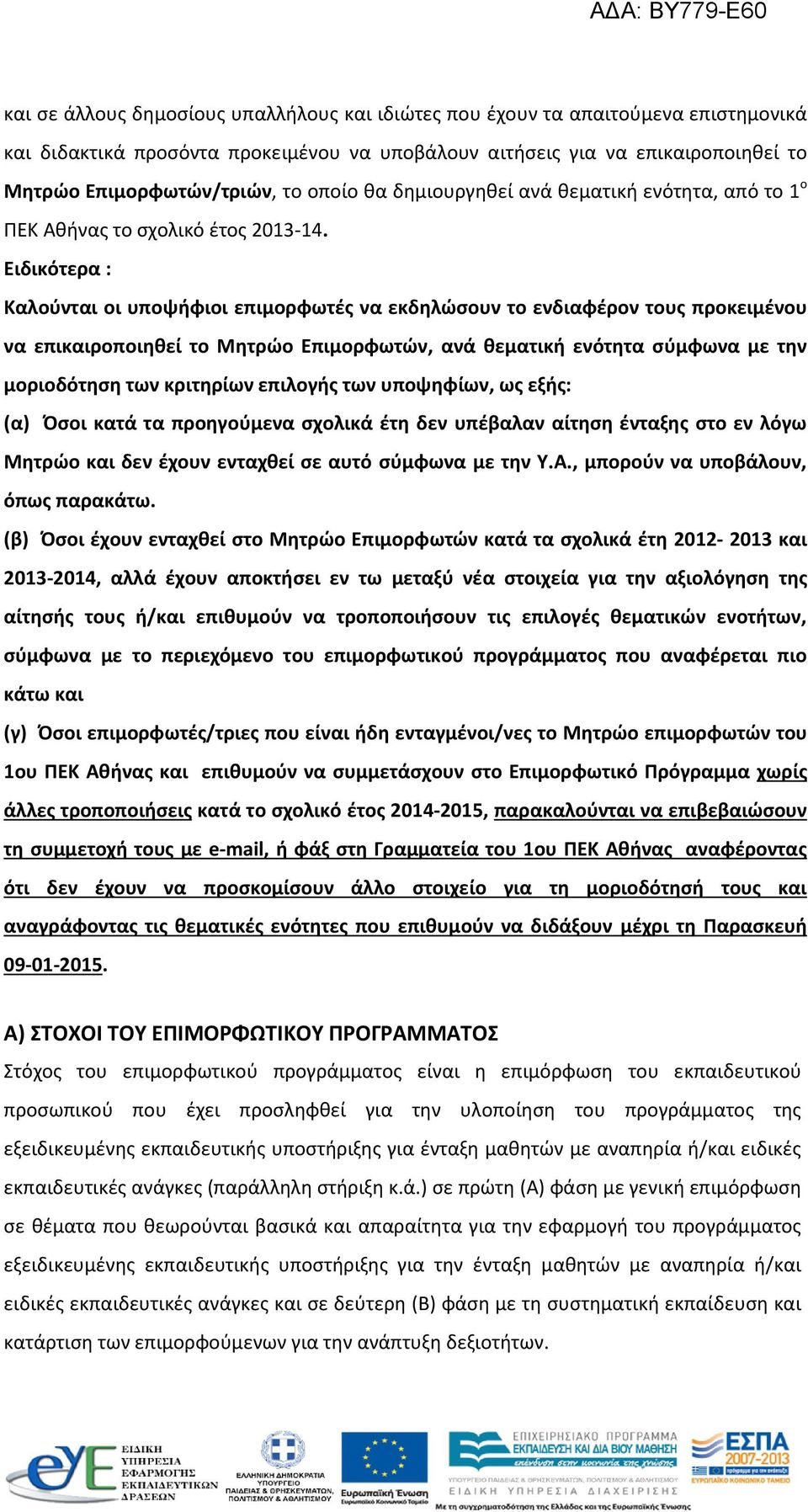 Ειδικότερα : Καλούνται οι υποψήφιοι επιμορφωτές να εκδηλώσουν το ενδιαφέρον τους προκειμένου να επικαιροποιηθεί το Μητρώο Επιμορφωτών, ανά θεματική ενότητα σύμφωνα με την μοριοδότηση των κριτηρίων