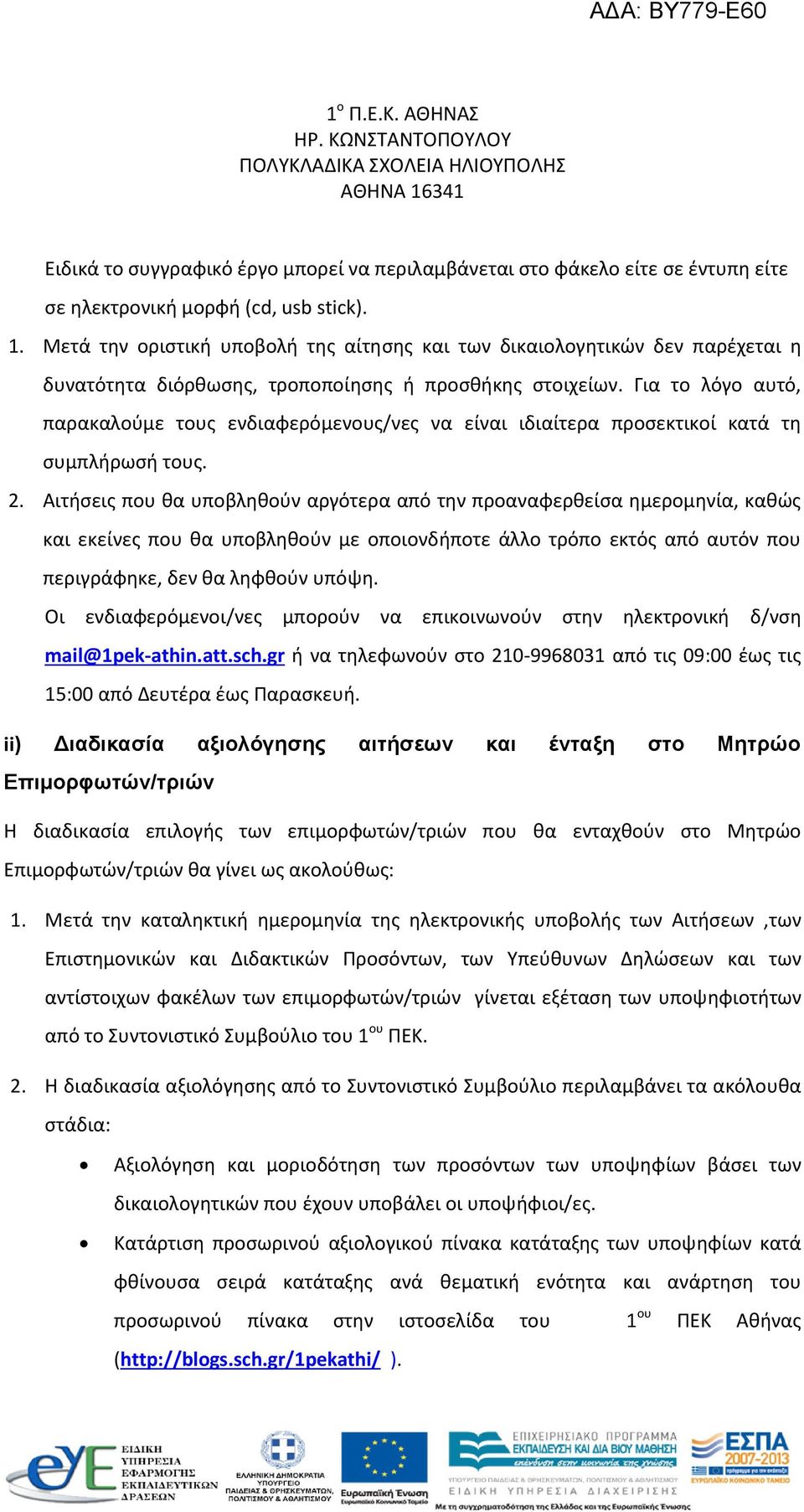 Για το λόγο αυτό, παρακαλούμε τους ενδιαφερόμενους/νες να είναι ιδιαίτερα προσεκτικοί κατά τη συμπλήρωσή τους.