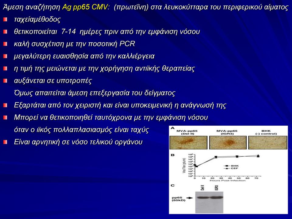 θεραπείας αυξάνεται σε υποτροπές Όμως απαιτείται άμεση επεξεργασία του δείγματος Εξαρτάται από τον χειριστή και είναι υποκειμενική η