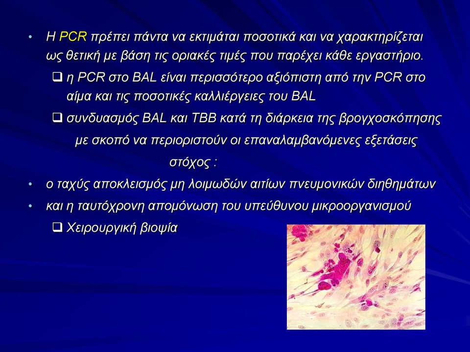 η PCR στο BAL είναι περισσότερο αξιόπιστη από την PCR στο αίμα και τις ποσοτικές καλλιέργειες του BAL συνδυασμός BAL και