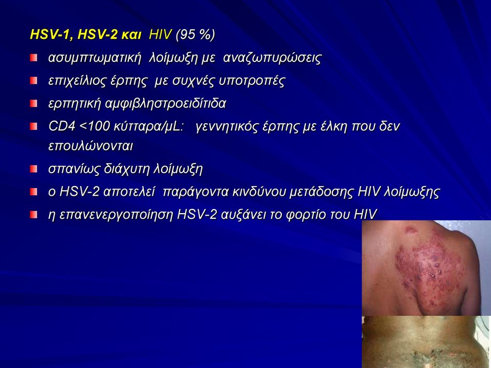 έρπης με έλκη που δεν επουλώνονται σπανίως διάχυτη λοίμωξη ο HSV-2 αποτελεί