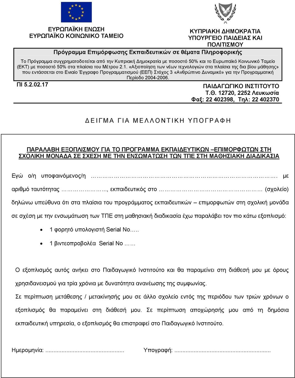 ΔΕΙΓΜΑ ΓΙΑ ΜΕΛΛΟΝΤΙΚΗ ΥΠΟΓΡΑΦΗ ΠΑΡΑΛΑΒΗ ΕΞΟΠΛΙΣΜΟΥ ΓΙΑ ΤΟ ΠΡΟΓΡΑΜΜΑ ΕΚΠΑΙΔΕΥΤΙΚΩΝ ΕΠΙΜΟΡΦΩΤΩΝ ΣΤΗ ΣΧΟΛΙΚΗ ΜΟΝΑΔΑ ΣΕ ΣΧΕΣΗ ΜΕ ΤΗΝ ΕΝΣΩΜΑΤΩΣΗ ΤΩΝ ΤΠΕ ΣΤΗ ΜΑΘΗΣΙΑΚΗ ΔΙΑΔΙΚΑΣΙΑ Εγώ ο/η υποφαινόμενος/η.