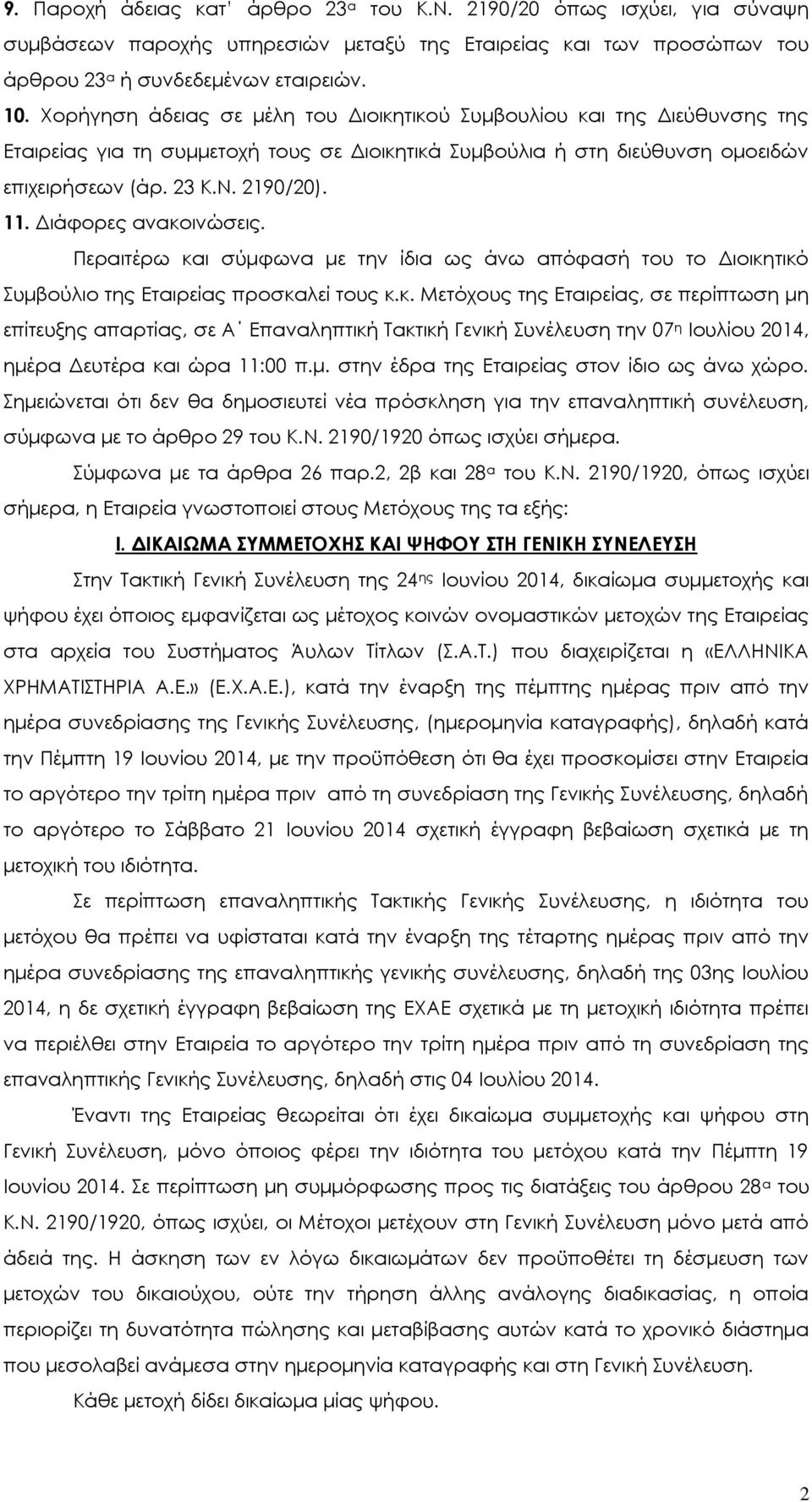 Διάφορες ανακοινώσεις. Περαιτέρω και σύμφωνα με την ίδια ως άνω απόφασή του το Διοικητικό Συμβούλιο της Εταιρείας προσκαλεί τους κ.κ. Μετόχους της Εταιρείας, σε περίπτωση μη επίτευξης απαρτίας, σε Α Επαναληπτική Τακτική Γενική Συνέλευση την 07 η Ιουλίου 2014, ημέρα Δευτέρα και ώρα 11:00 π.