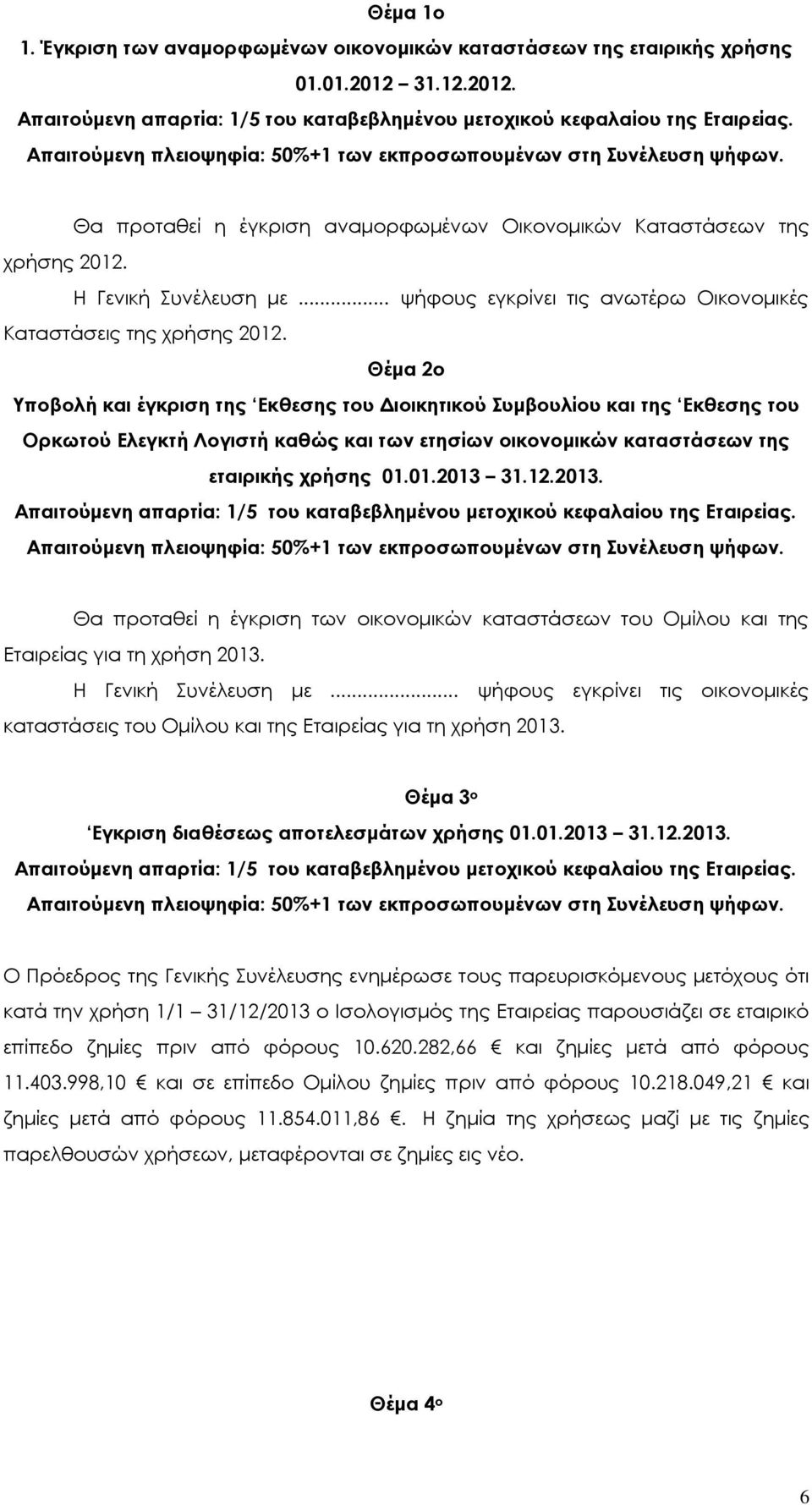 Θέμα 2ο Υποβολή και έγκριση της Εκθεσης του Διοικητικού Συμβουλίου και της Εκθεσης του Ορκωτού Ελεγκτή Λογιστή καθώς και των ετησίων οικονομικών καταστάσεων της εταιρικής χρήσης 01.01.2013 
