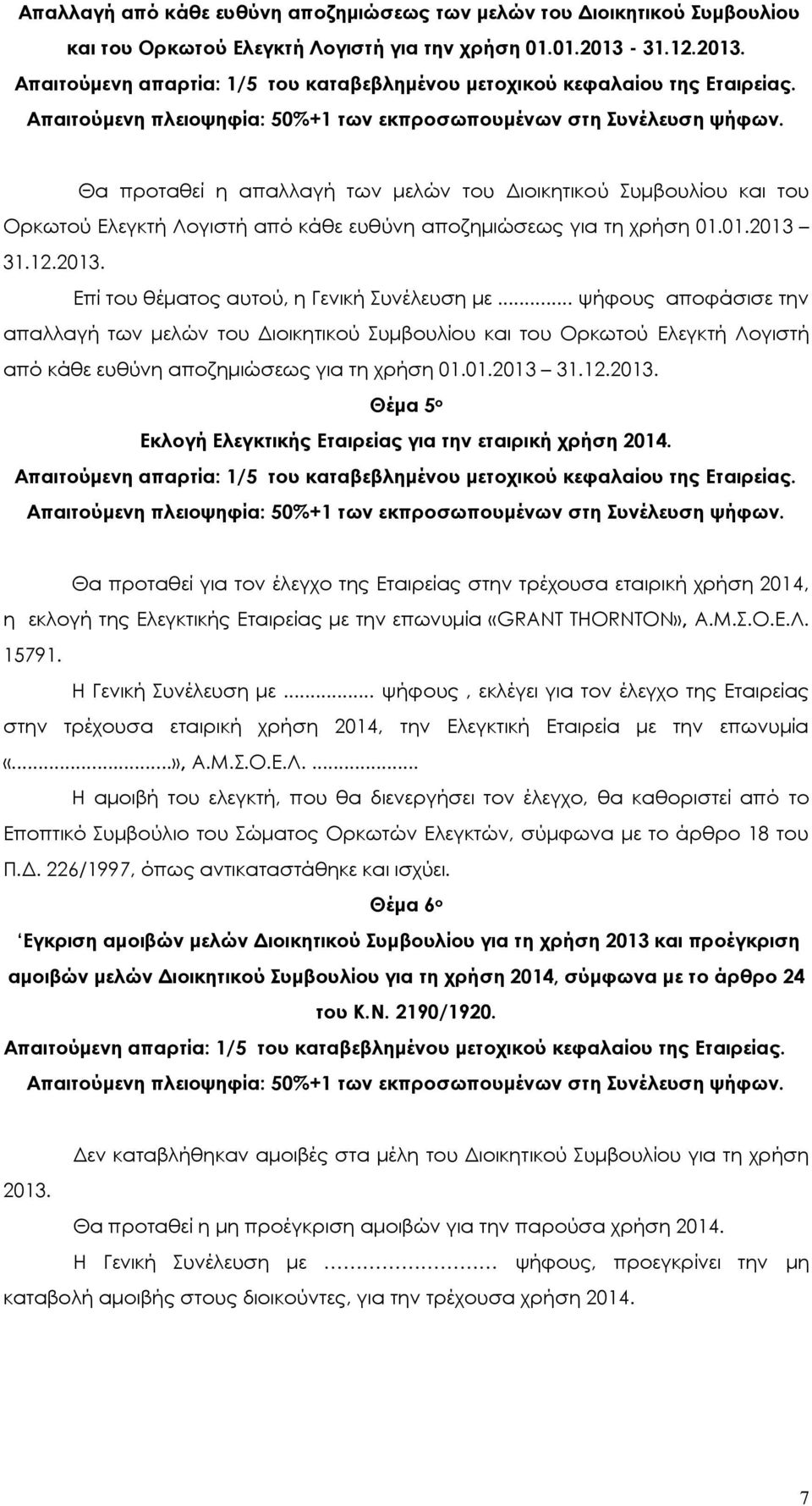 .. ψήφους αποφάσισε την απαλλαγή των μελών του Διοικητικού Συμβουλίου και του Ορκωτού Ελεγκτή Λογιστή από κάθε ευθύνη αποζημιώσεως για τη χρήση 01.01.2013 