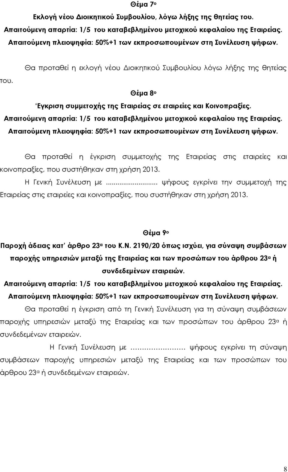 Η Γενική Συνέλευση με... ψήφους εγκρίνει την συμμετοχή της Εταιρείας στις εταιρείες και κοινοπραξίες, που συστήθηκαν στη χρήση 2013. Θέμα 9 ο Παροχή άδειας κατ άρθρο 23 α του Κ.Ν.