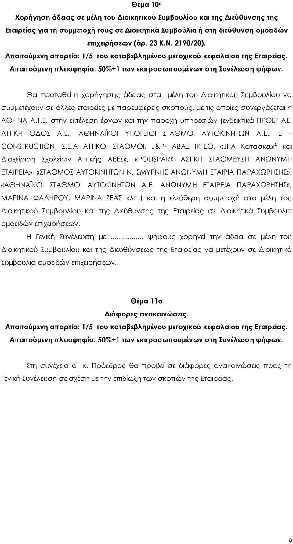 στην εκτέλεση έργων και την παροχή υπηρεσιών (ενδεικτικά ΠΡΟΕΤ