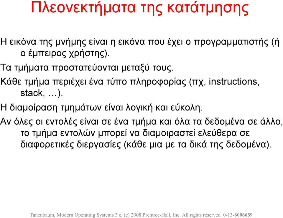 Η διαμοίραση τμημάτων είναι λογική και εύκολη.