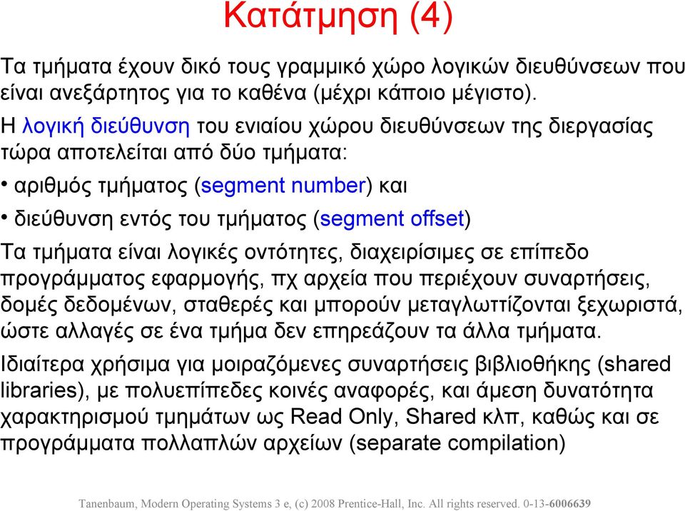 λογικές οντότητες, διαχειρίσιμες σε επίπεδο προγράμματος εφαρμογής, πχ αρχεία που περιέχουν συναρτήσεις, δομές δεδομένων, σταθερές και μπορούν μεταγλωττίζονται ξεχωριστά, ώστε αλλαγές σε ένα τμήμα