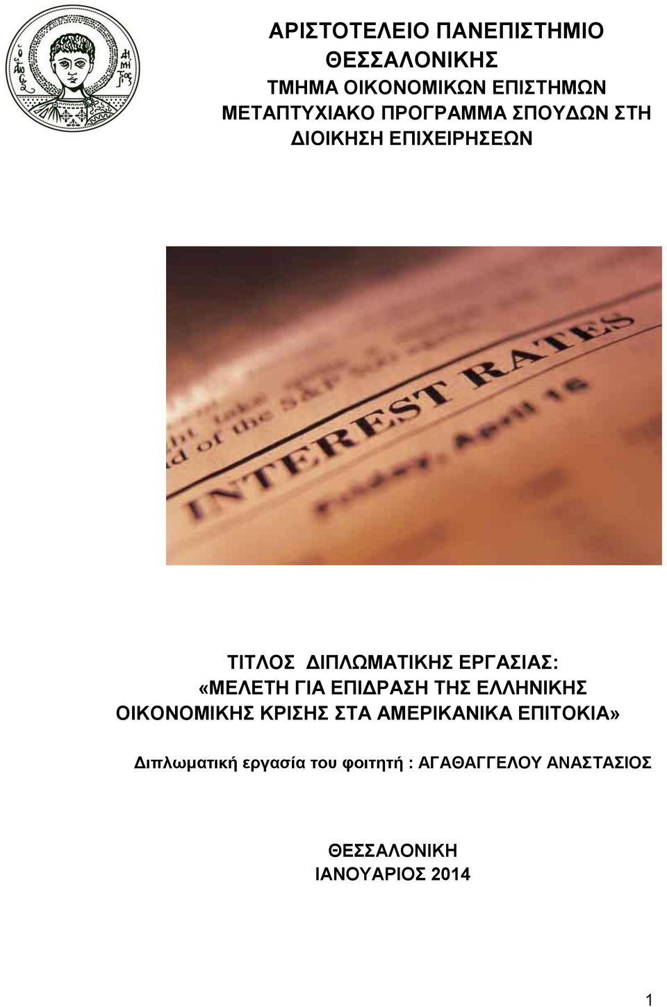 «ΜΕΛΕΤΗ ΓΙΑ ΕΠΙΔΡΑΣΗ ΤΗΣ ΕΛΛΗΝΙΚΗΣ ΟΙΚΟΝΟΜΙΚΗΣ ΚΡΙΣΗΣ ΣΤΑ ΑΜΕΡΙΚΑΝΙΚΑ ΕΠΙΤΟΚΙA»