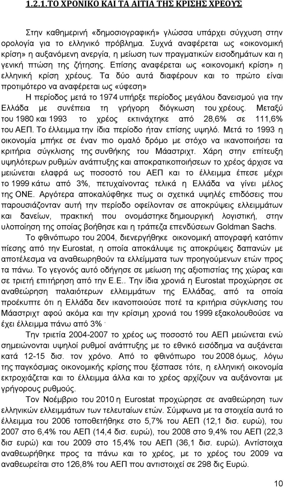Τα δύο αυτά διαφέρουν και το πρώτο είναι προτιμότερο να αναφέρεται ως «ύφεση» Η περίοδος μετά το 1974 υπήρξε περίοδος μεγάλου δανεισμού για την Ελλάδα με συνέπεια τη γρήγορη διόγκωση του χρέους.