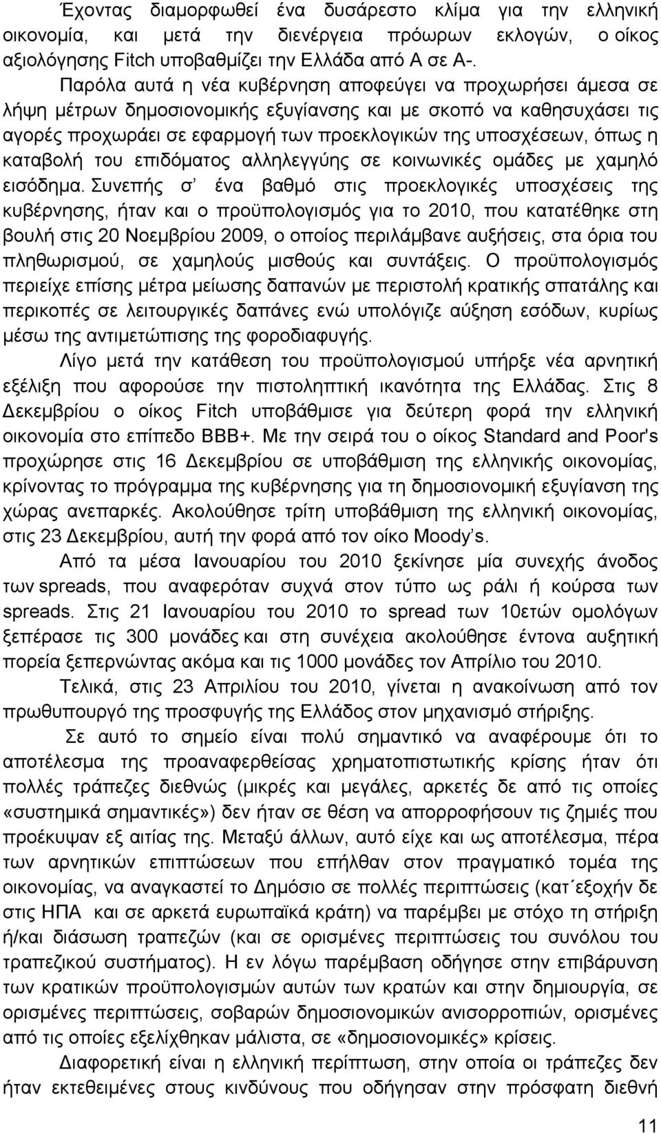 καταβολή του επιδόματος αλληλεγγύης σε κοινωνικές ομάδες με χαμηλό εισόδημα.
