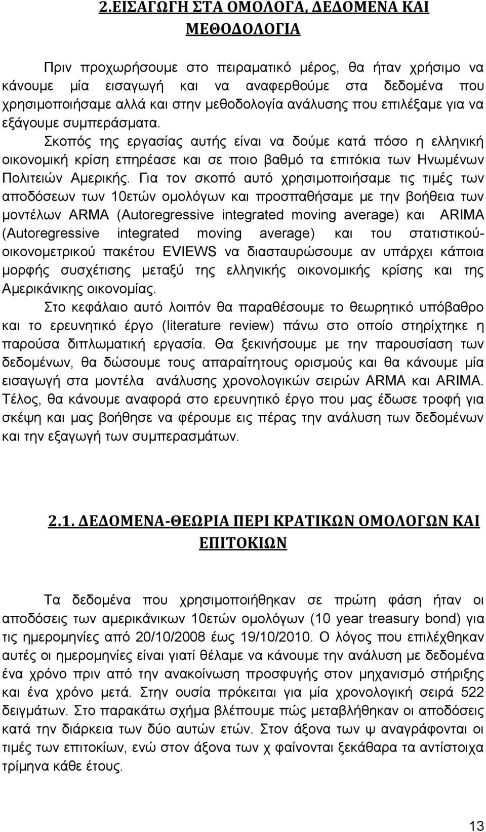 Σκοπός της εργασίας αυτής είναι να δούμε κατά πόσο η ελληνική οικονομική κρίση επηρέασε και σε ποιο βαθμό τα επιτόκια των Ηνωμένων Πολιτειών Αμερικής.
