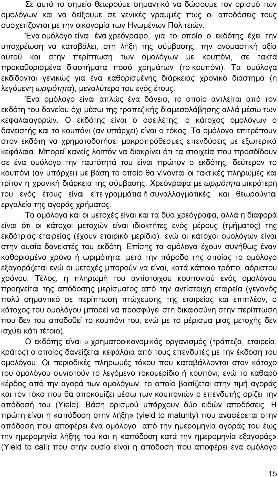 προκαθορισμένα διαστήματα ποσό χρημάτων (το κουπόνι). Τα ομόλογα εκδίδονται γενικώς για ένα καθορισμένης διάρκειας χρονικό διάστημα (η λεγόμενη ωριμότητα), μεγαλύτερο του ενός έτους.