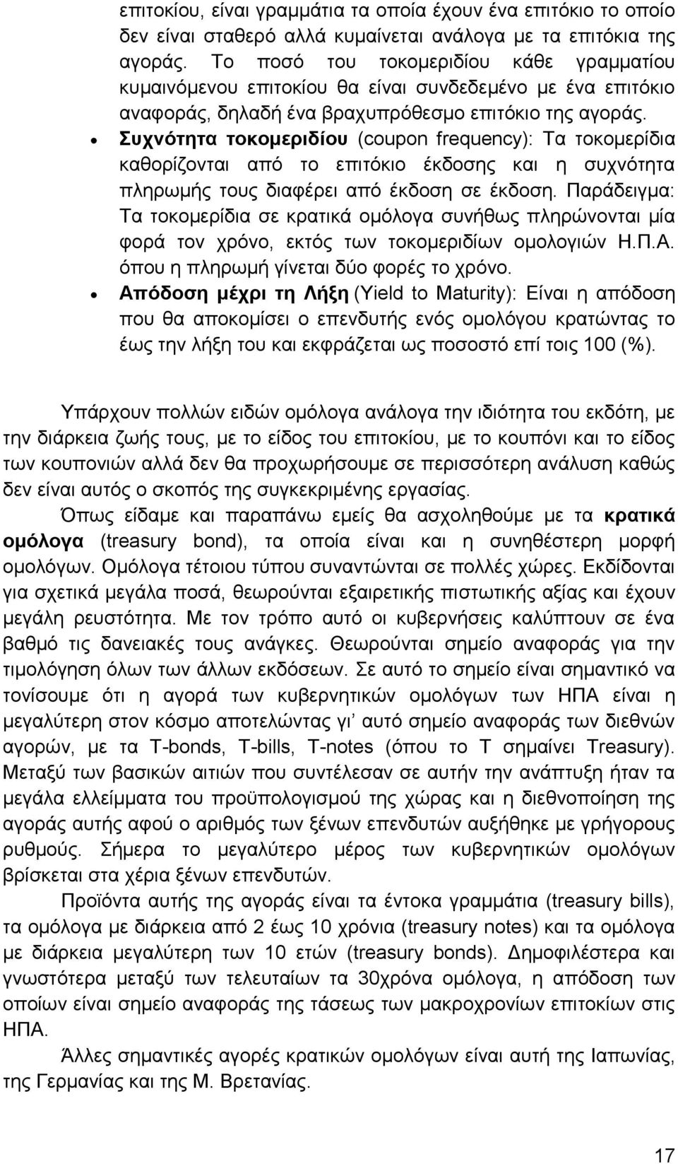 Συχνότητα τοκομεριδίου (coupon frequency): Τα τοκομερίδια καθορίζονται από το επιτόκιο έκδοσης και η συχνότητα πληρωμής τους διαφέρει από έκδοση σε έκδοση.