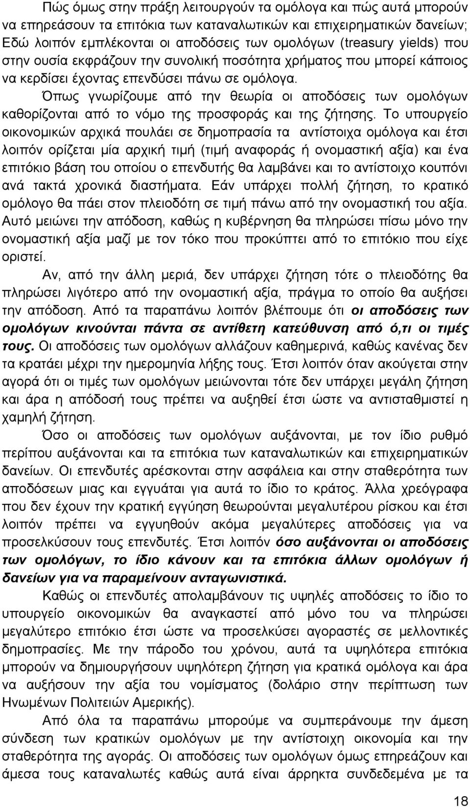 Όπως γνωρίζουμε από την θεωρία οι αποδόσεις των ομολόγων καθορίζονται από το νόμο της προσφοράς και της ζήτησης.