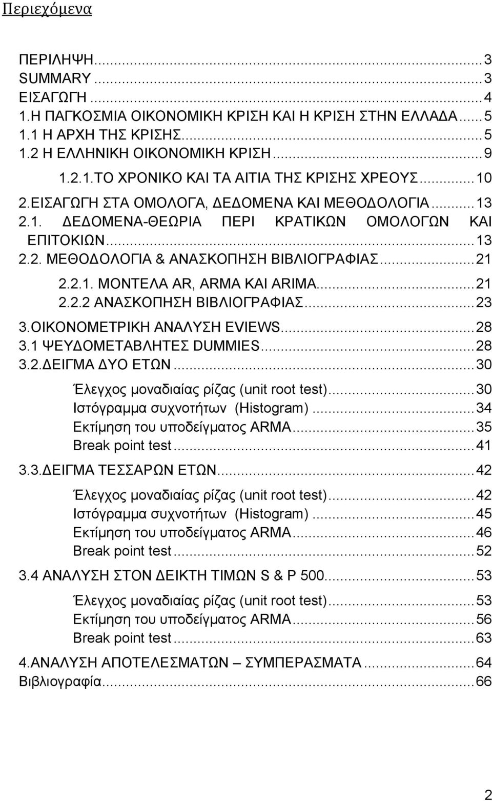.. 21 2.2.2 ΑΝΑΣΚΟΠΗΣΗ ΒΙΒΛΙΟΓΡΑΦΙΑΣ... 23 3.ΟΙΚΟΝΟΜΕΤΡΙΚΗ ΑΝΑΛΥΣΗ ΕVIEWS... 28 3.1 ΨΕΥΔΟΜΕΤΑΒΛΗΤΕΣ DUMMIES... 28 3.2.ΔΕΙΓΜΑ ΔΥΟ ΕΤΩΝ... 30 Έλεγχος μοναδιαίας ρίζας (unit root test).