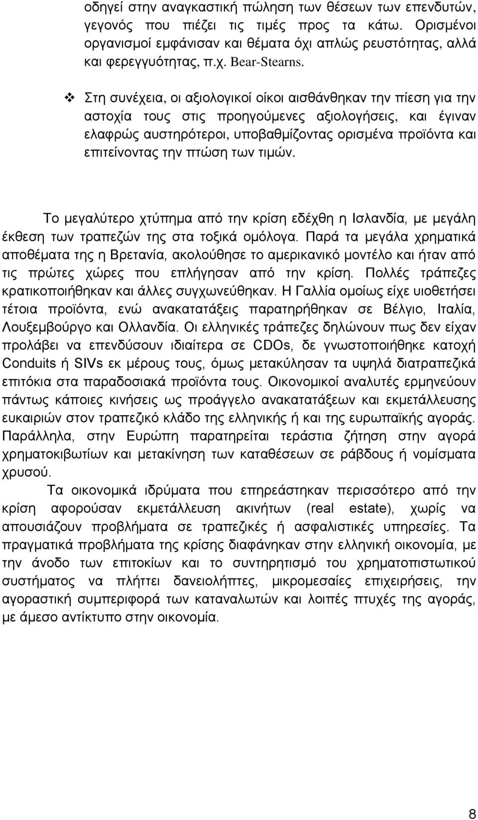 πτώση των τιμών. Το μεγαλύτερο χτύπημα από την κρίση εδέχθη η Ισλανδία, με μεγάλη έκθεση των τραπεζών της στα τοξικά ομόλογα.