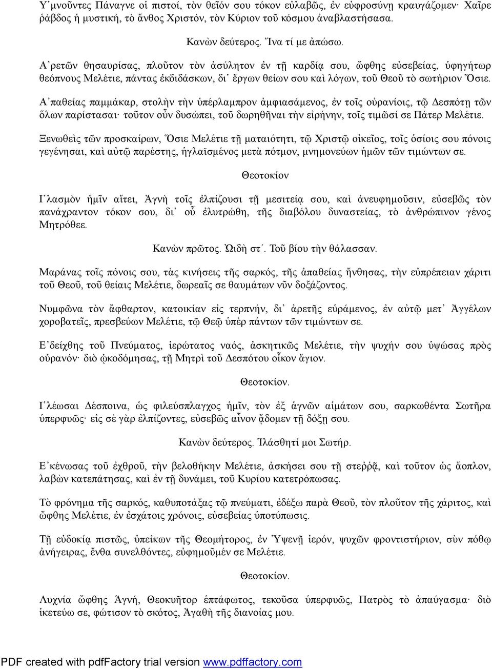 Α παθείας παμμάκαρ, στολὴν τὴν ὑπέρλαμπρον ἀμφιασάμενος, ἐν τοῖς οὐρανίοις, τῷ Δεσπότῃ τῶν ὅλων παρίστασαι τοῦτον οὖν δυσώπει, τοῦ δωρηθῆναι τὴν εἰρήνην, τοῖς τιμῶσί σε Πάτερ Μελέτιε.