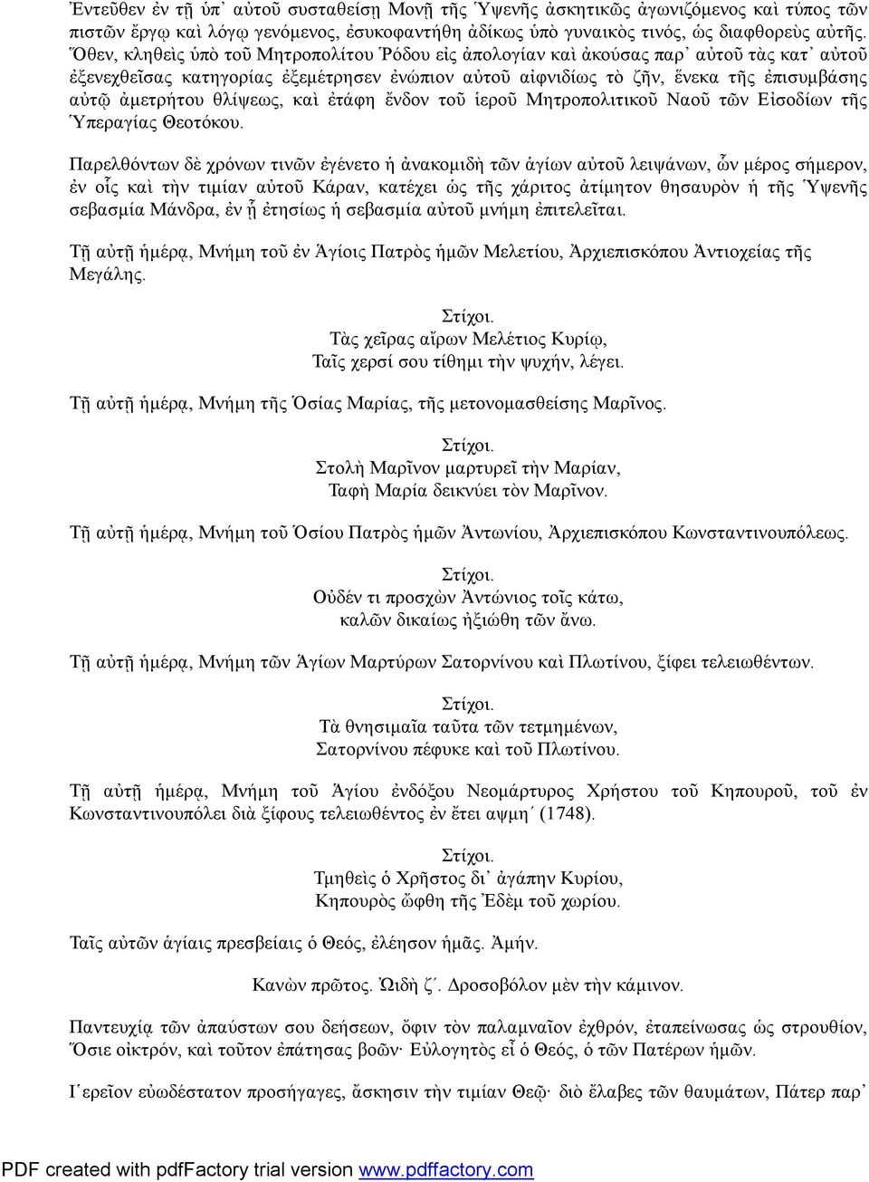 θλίψεως, καὶ ἐτάφη ἔνδον τοῦ ἱεροῦ Μητροπολιτικοῦ Ναοῦ τῶν Εἰσοδίων τῆς Ὑπεραγίας Θεοτόκου.