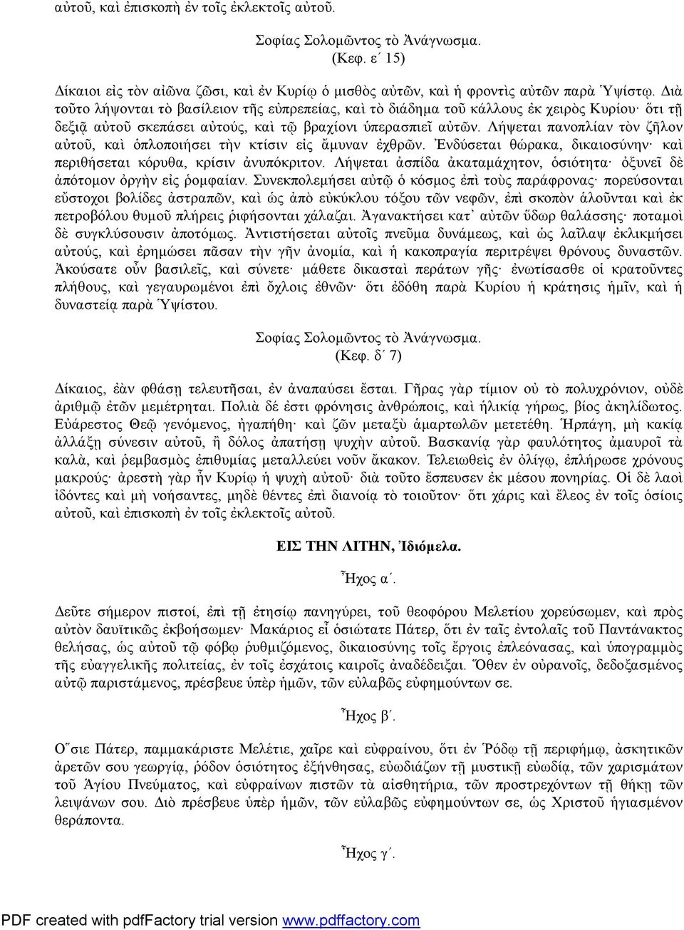 Λήψεται πανοπλίαν τὸν ζῆλον αὐτοῦ, καὶ ὁπλοποιήσει τὴν κτίσιν εἰς ἄμυναν ἐχθρῶν. Ἐνδύσεται θώρακα, δικαιοσύνην καὶ περιθήσεται κόρυθα, κρίσιν ἀνυπόκριτον.