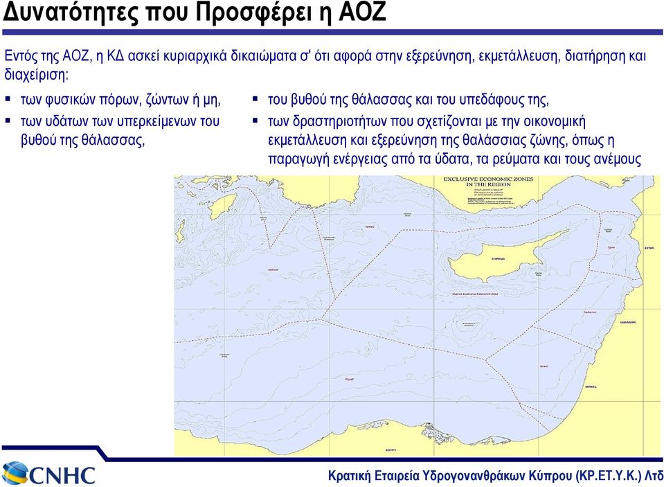 της θάλασσας, του βυθού της θάλασσας και του υπεδάφους της, των δραστηριοτήτων που σχετίζονται με την οικονομική