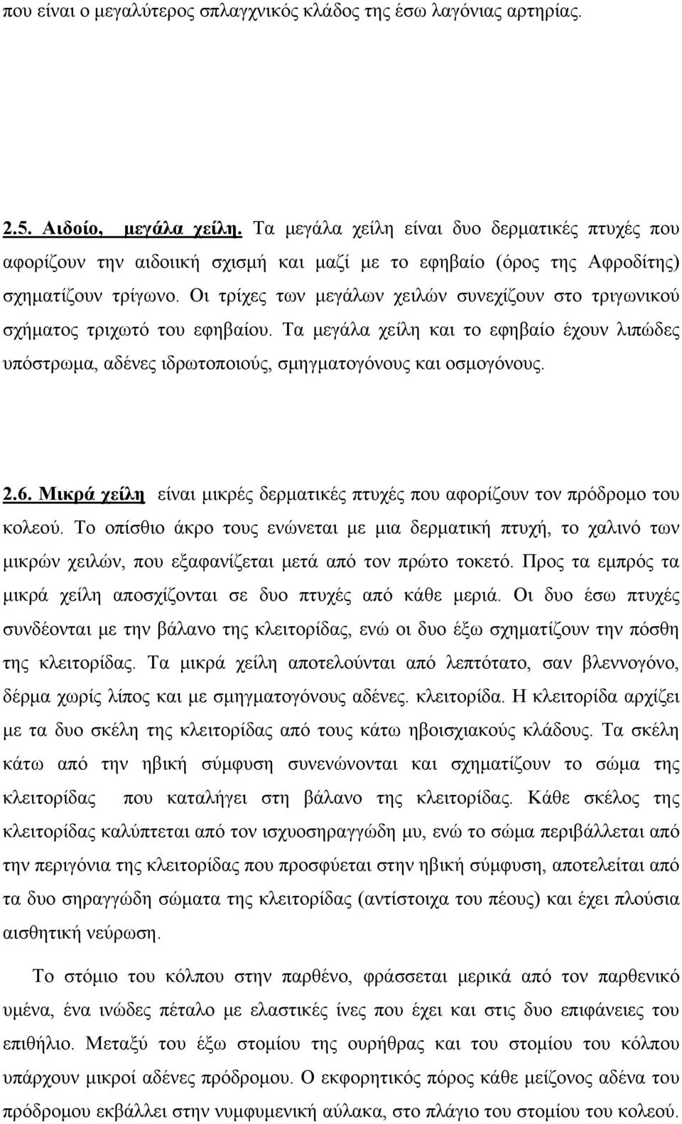 Οι τρίχες των μεγάλων χειλών συνεχίζουν στο τριγωνικού σχήματος τριχωτό του εφηβαίου. Τα μεγάλα χείλη και το εφηβαίο έχουν λιπώδες υπόστρωμα, αδένες ιδρωτοποιούς, σμηγματογόνους και οσμογόνους. 2.6.