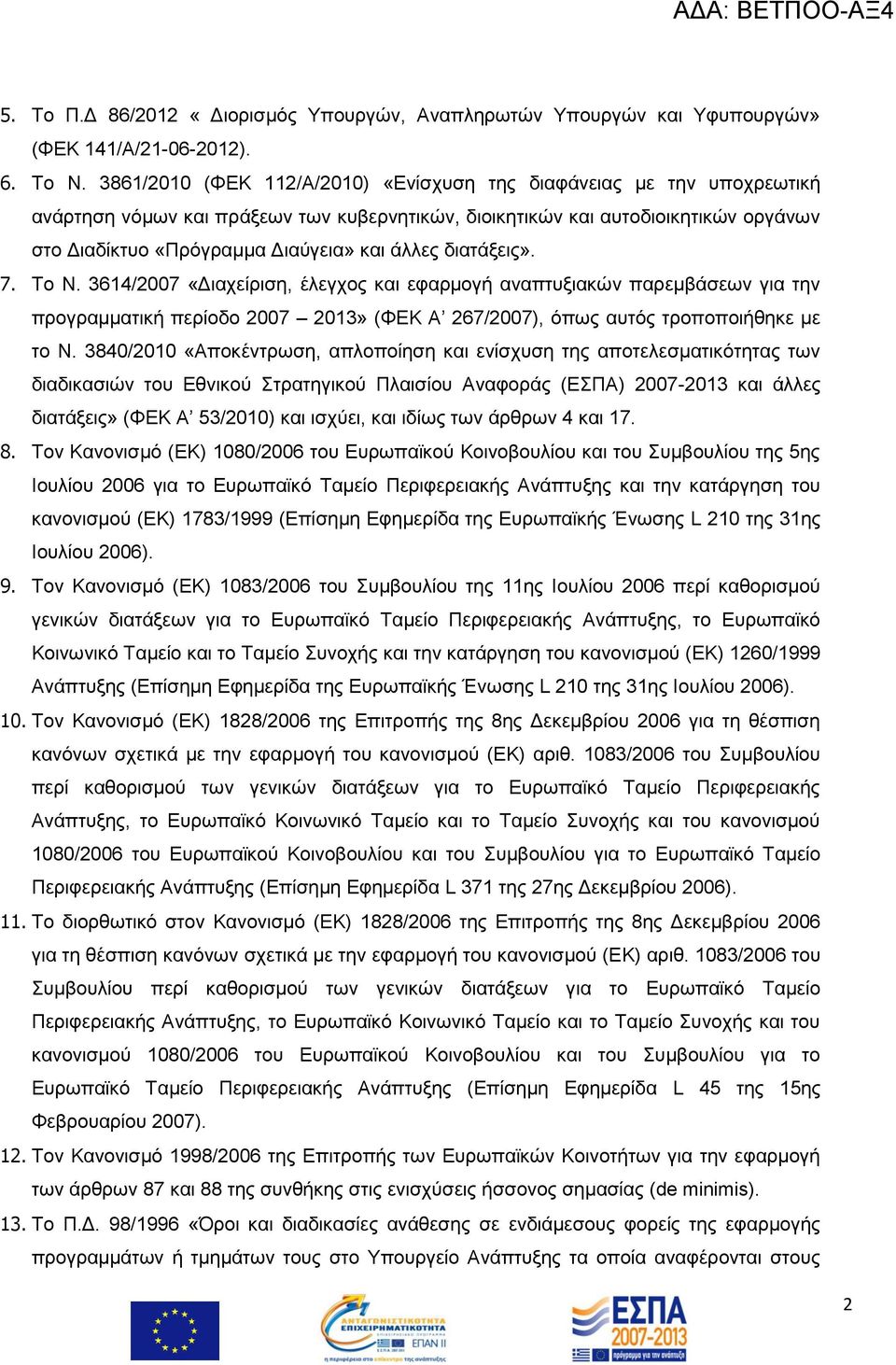 άιιεο δηαηάμεηο». 7. Σν Ν. 3614/2007 «Γηαρείξηζε, έιεγρνο θαη εθαξκνγή αλαπηπμηαθψλ παξεκβάζεσλ γηα ηελ πξνγξακκαηηθή πεξίνδν 2007 2013» (ΦΔΚ Α 267/2007), φπσο απηφο ηξνπνπνηήζεθε κε ην Ν.