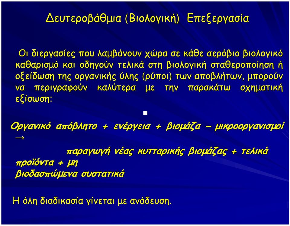 περιγραφούν καλύτερα µε την παρακάτω σχηµατική εξίσωση: Οργανικό απόβλητο + ενέργεια + βιοµάζα µικροοργανισµοί