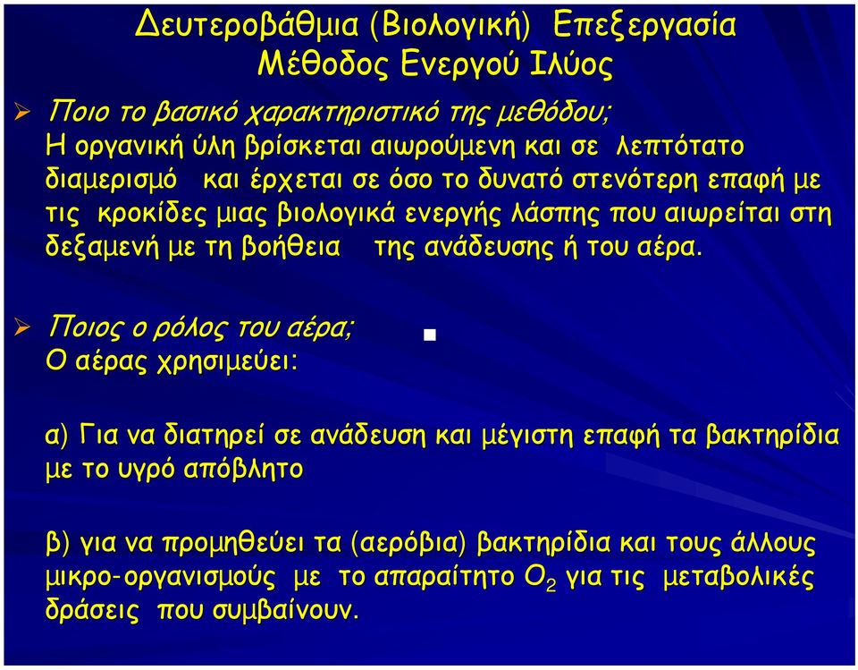 της ανάδευσης ή του αέρα.