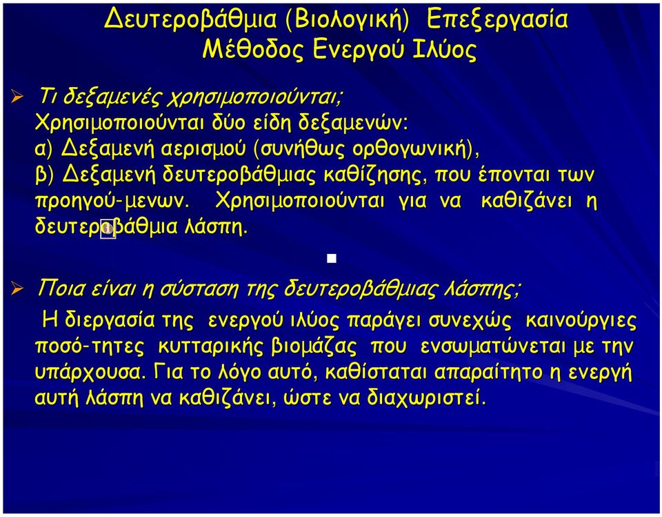 Χρησιµοποιούνται για να καθιζάνει η δευτεροβάθµια λάσπη.