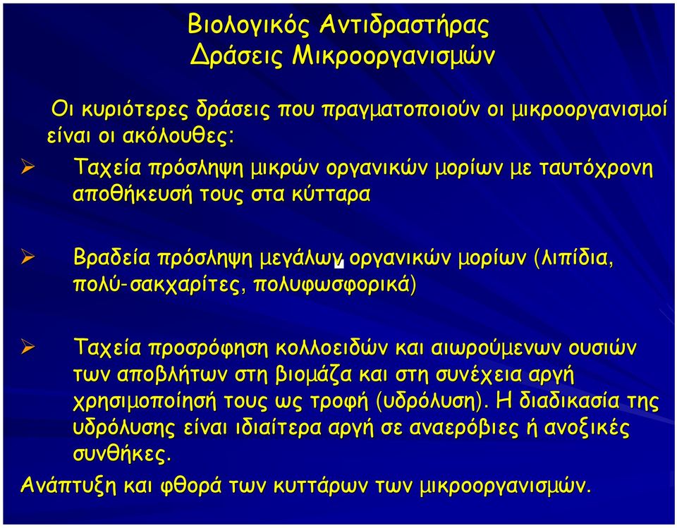 σακχαρίτες, πολυφωσφορικά) Ταχεία προσρόφηση κολλοειδών και αιωρούµενων ουσιών των αποβλήτων στη βιοµάζα και στη συνέχεια αργή χρησιµοποίησή