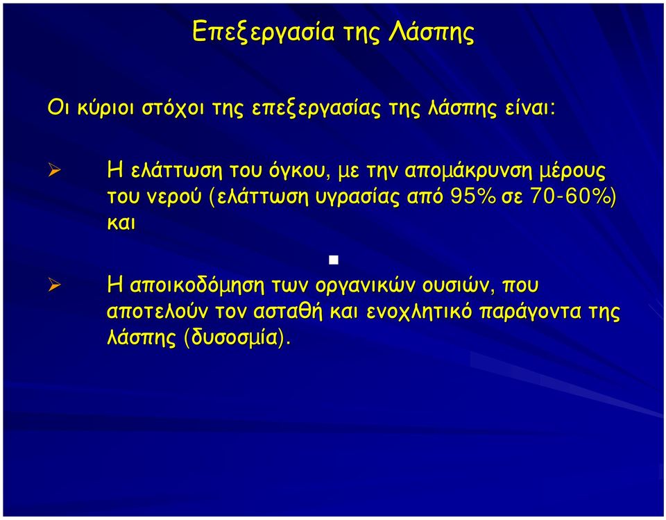 (ελάττωση υγρασίας από 95% σε 70-60%) και Η αποικοδόµηση των οργανικών