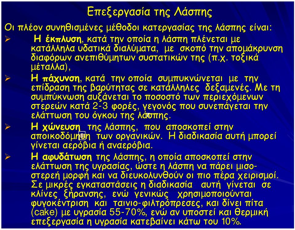 Με τη συµπύκνωση αυξάνεται το ποσοστό των περιεχόµενων στερεών κατά 2-3 φορές, γεγονός που συνεπάγεται την ελάττωση του όγκου της λάσπης.