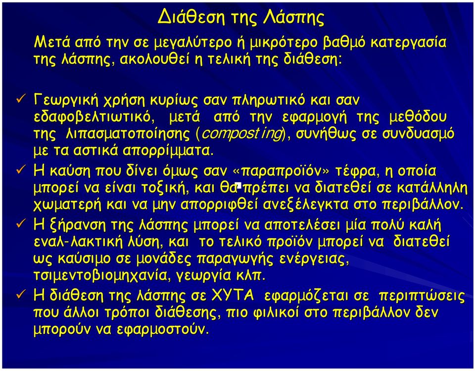 Η καύση που δίνει όµως σαν «παραπροϊόν» τέφρα, η οποία µπορεί να είναι τοξική, και θα πρέπει να διατεθεί σε κατάλληλη χωµατερή και να µην απορριφθεί ανεξέλεγκτα στο περιβάλλον.