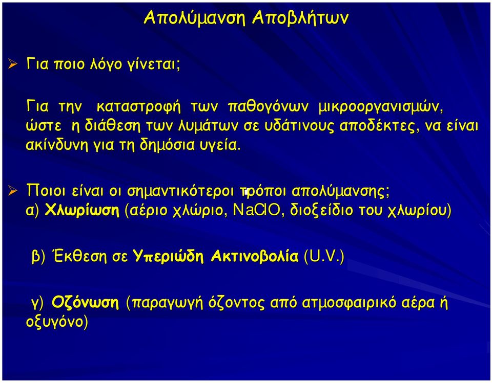 Ποιοι είναι οι σηµαντικότεροι τρόποι απολύµανσης; α) Χλωρίωση (αέριο χλώριο, NaClO, διοξείδιο του