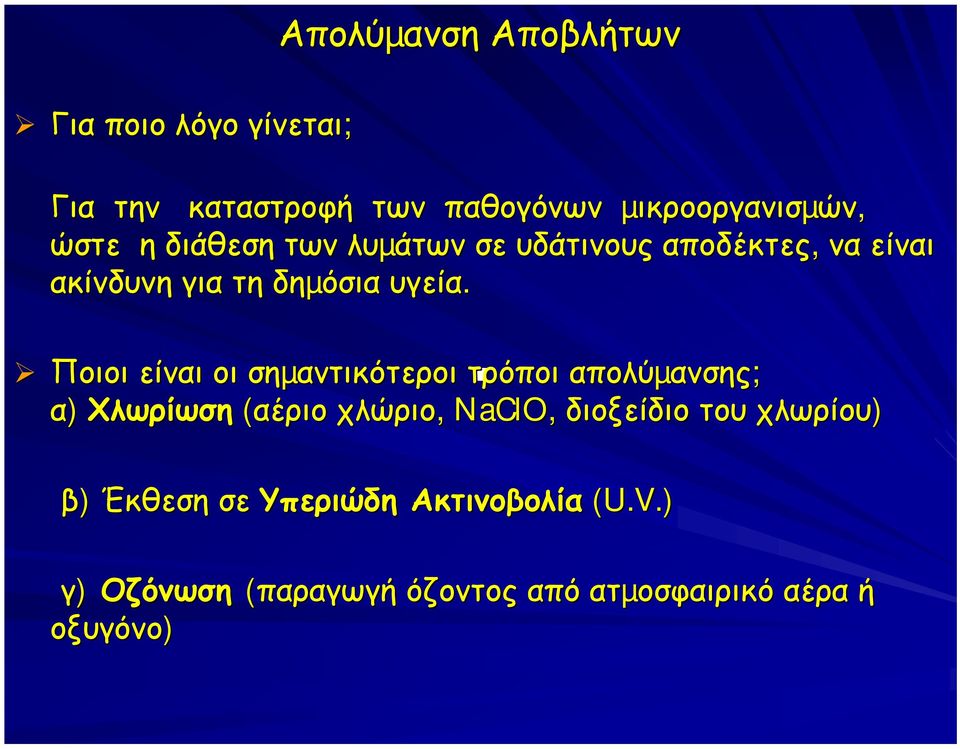 Ποιοι είναι οι σηµαντικότεροι τρόποι απολύµανσης; α) Χλωρίωση (αέριο χλώριο, NaClO, διοξείδιο του