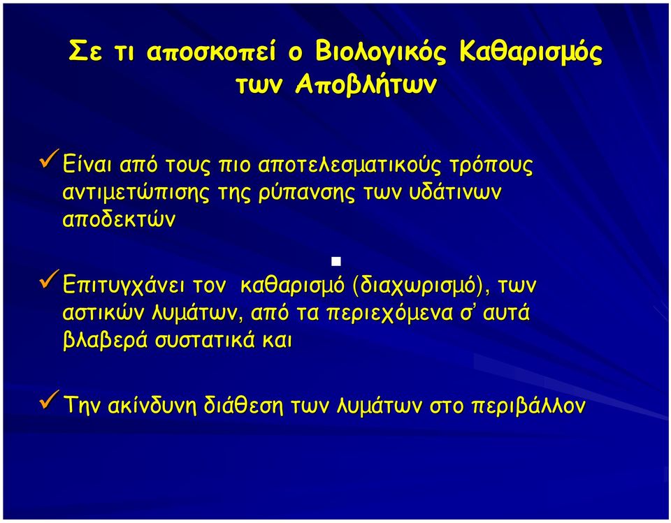 Επιτυγχάνει τον καθαρισµό (διαχωρισµό), των αστικών λυµάτων, από τα