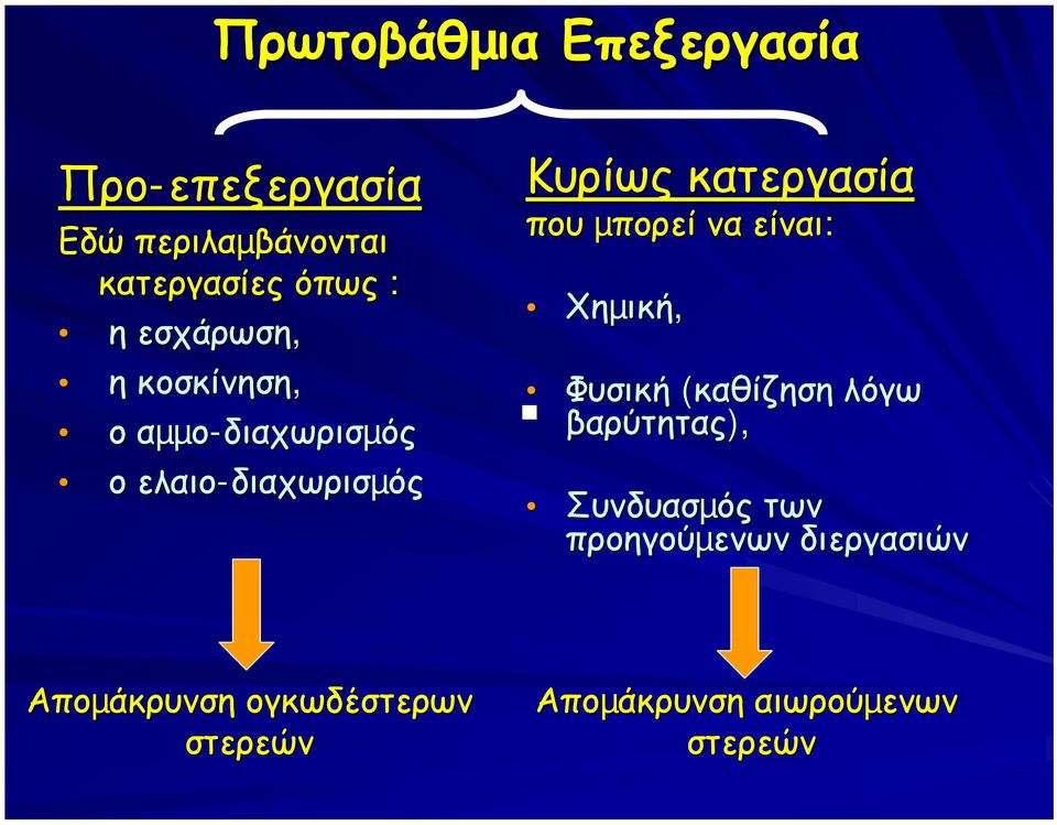 κατεργασία που µπορεί να είναι: Χηµική ική, Φυσική (καθίζηση λόγω βαρύτητας),