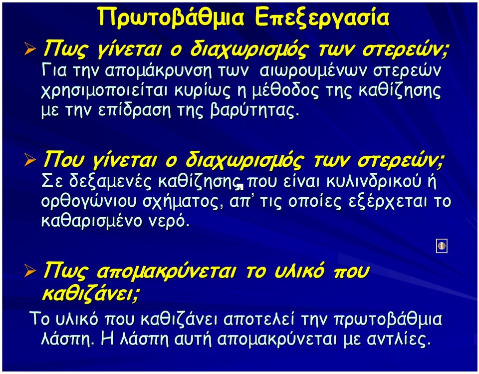 Που γίνεται ο διαχωρισµός των στερεών; Σε δεξαµενές καθίζησης που είναι κυλινδρικού ή ορθογώνιου σχήµατος ατος, απ τις