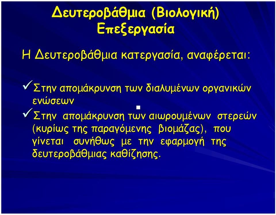 ΣτηνΣτην αποµάκρυνση των αιωρουµένων στερεών (κυρίως της παραγόµενης