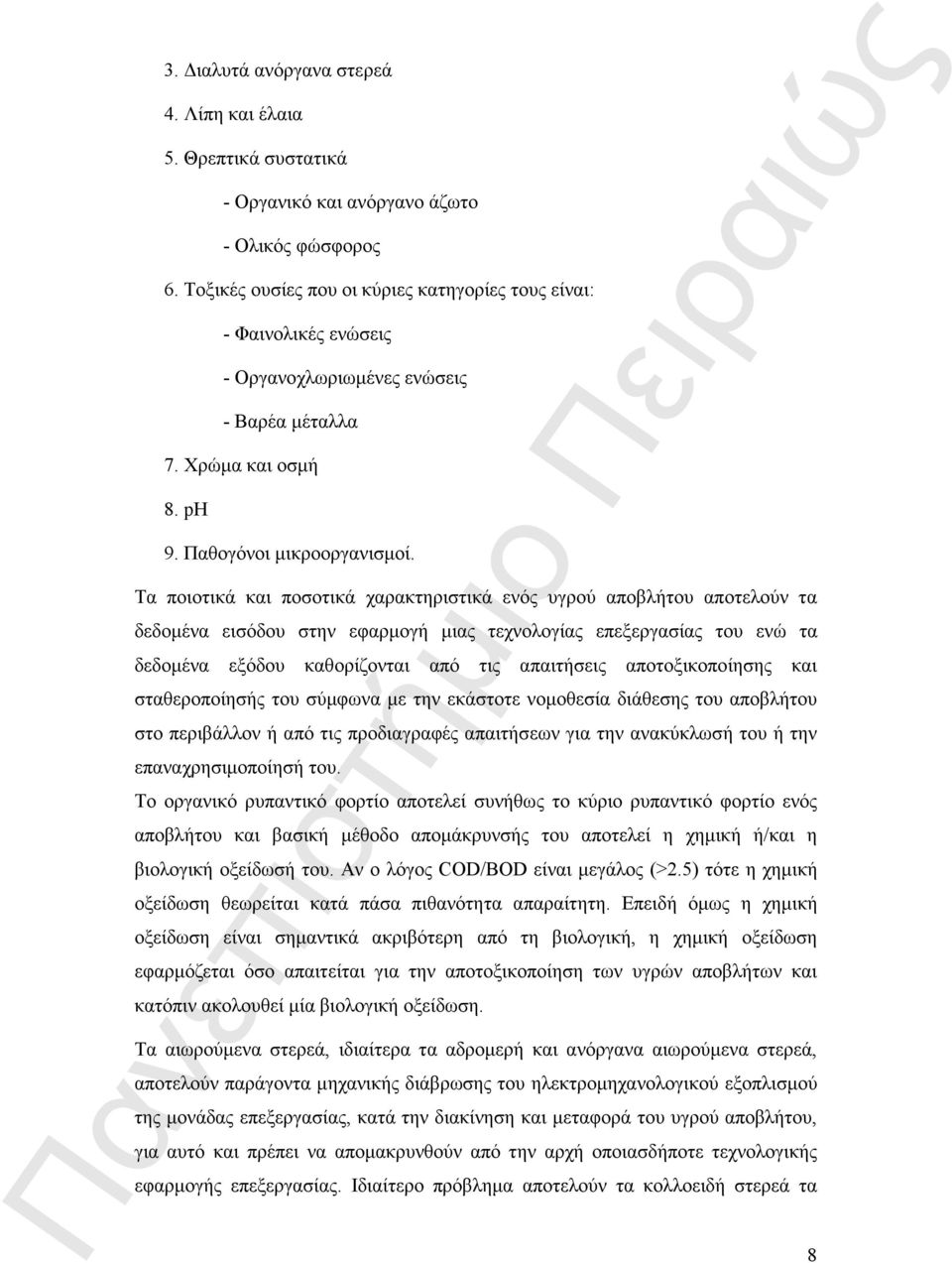 Τα ποιοτικά και ποσοτικά χαρακτηριστικά ενός υγρού αποβλήτου αποτελούν τα δεδοµένα εισόδου στην εφαρµογή µιας τεχνολογίας επεξεργασίας του ενώ τα δεδοµένα εξόδου καθορίζονται από τις απαιτήσεις