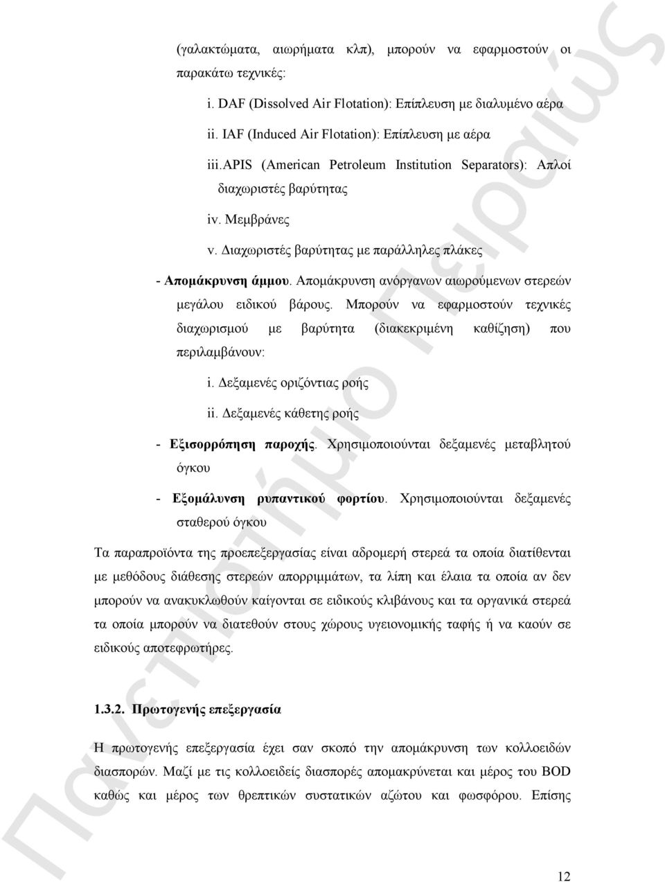 Αποµάκρυνση ανόργανων αιωρούµενων στερεών µεγάλου ειδικού βάρους. Μπορούν να εφαρµοστούν τεχνικές διαχωρισµού µε βαρύτητα (διακεκριµένη καθίζηση) που περιλαµβάνουν: i. εξαµενές οριζόντιας ροής ii.