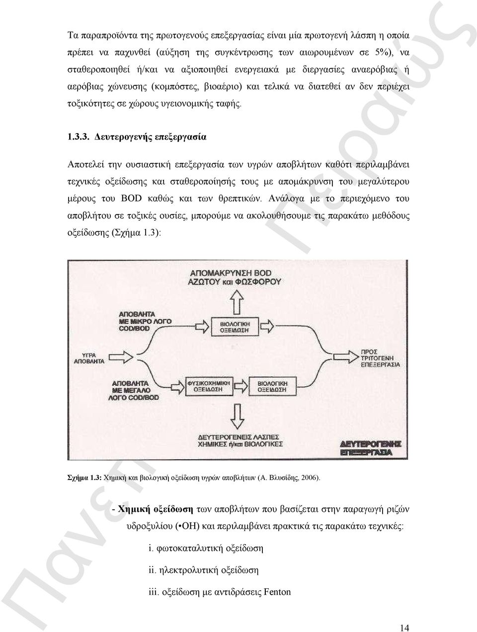 3. ευτερογενής επεξεργασία Αποτελεί την ουσιαστική επεξεργασία των υγρών αποβλήτων καθότι περιλαµβάνει τεχνικές οξείδωσης και σταθεροποίησής τους µε αποµάκρυνση του µεγαλύτερου µέρους του BOD καθώς