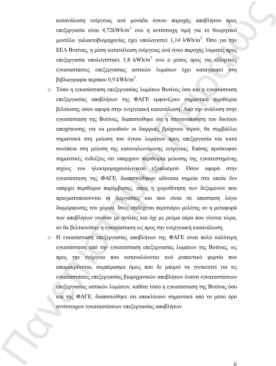 καταγραφεί στη βιβλιογραφία περίπου 0,9 kwh/m 3.