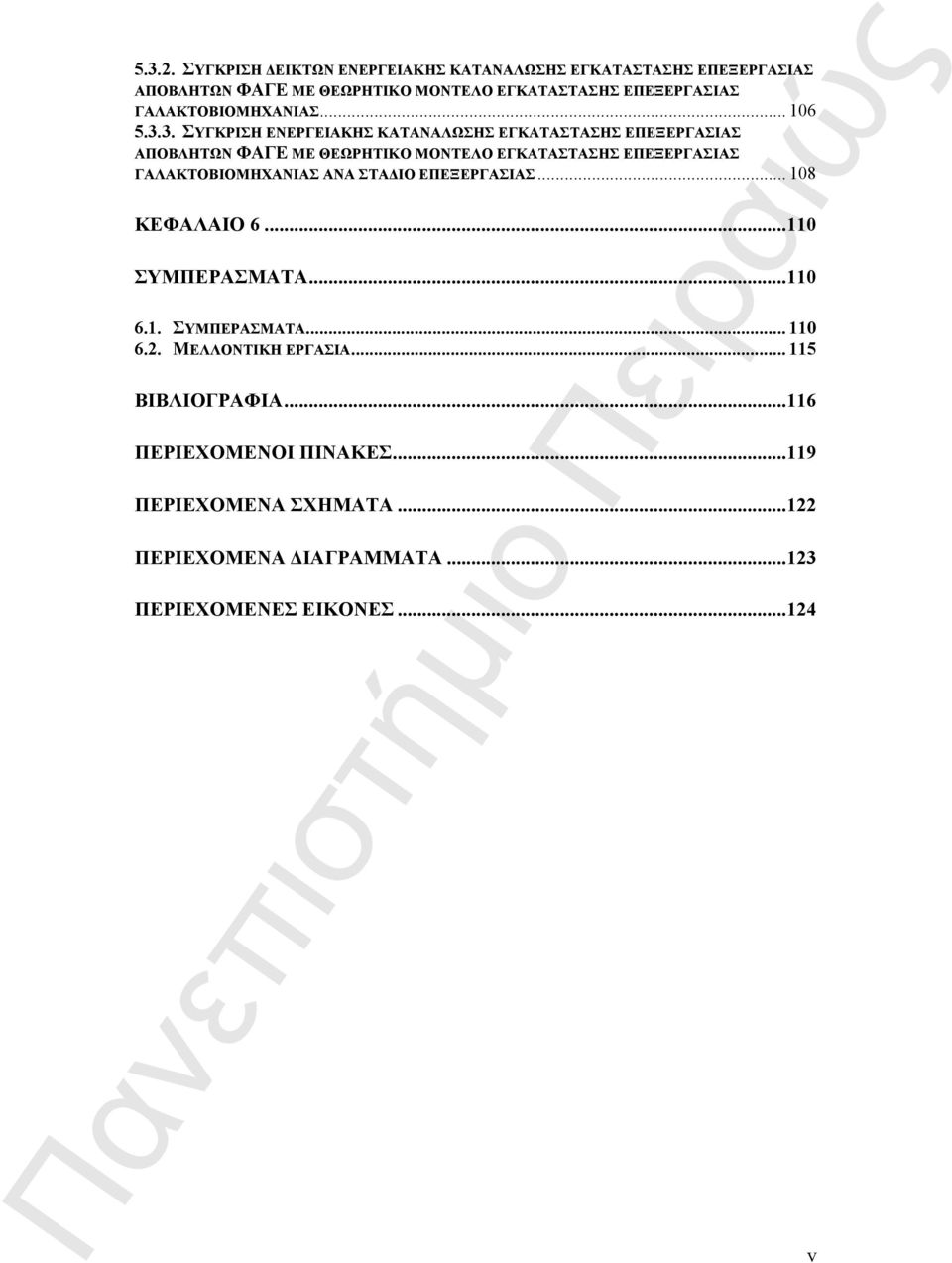 ΓΑΛΑΚΤΟΒΙΟΜΗΧΑΝΙΑΣ... 106 5.3.