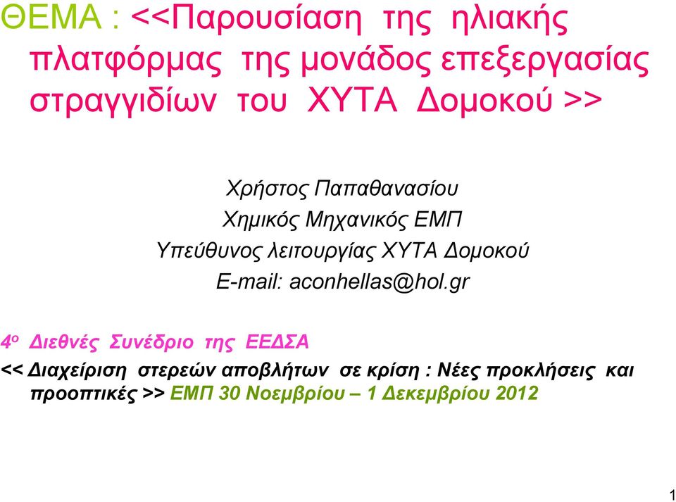 Δομοκού E-mail: aconhellas@hol.