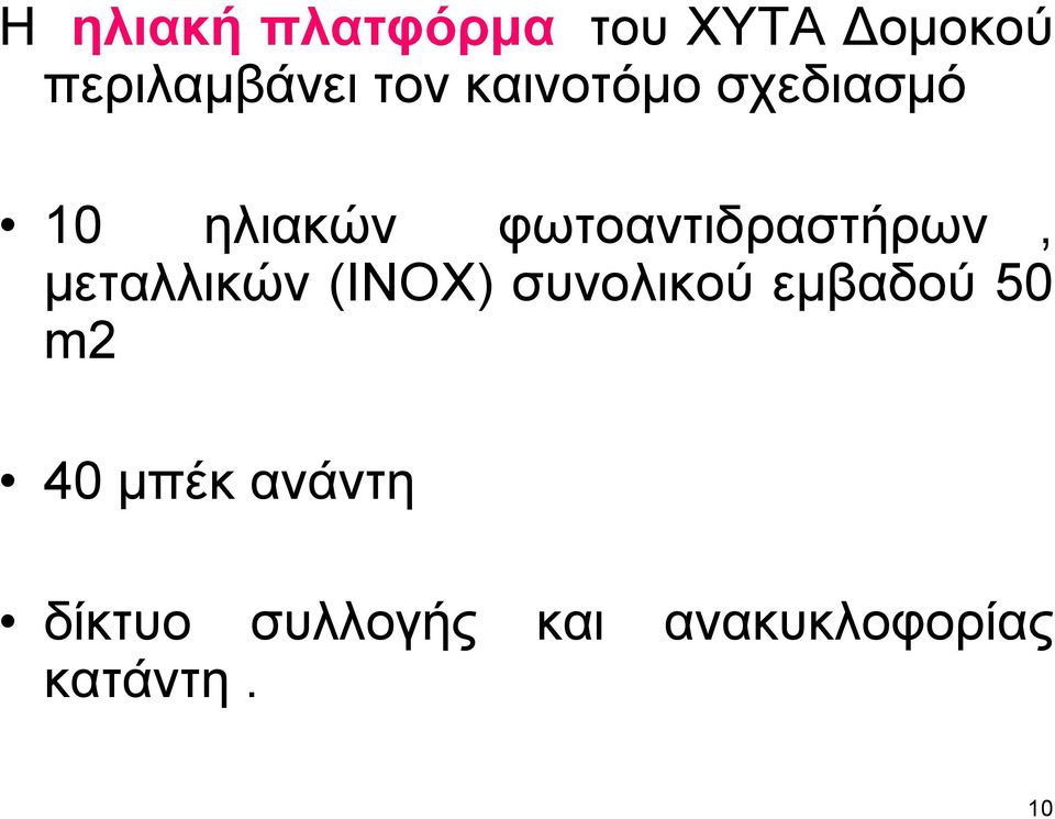 φωτοαντιδραστήρων, μεταλλικών (ΙΝΟΧ) συνολικού