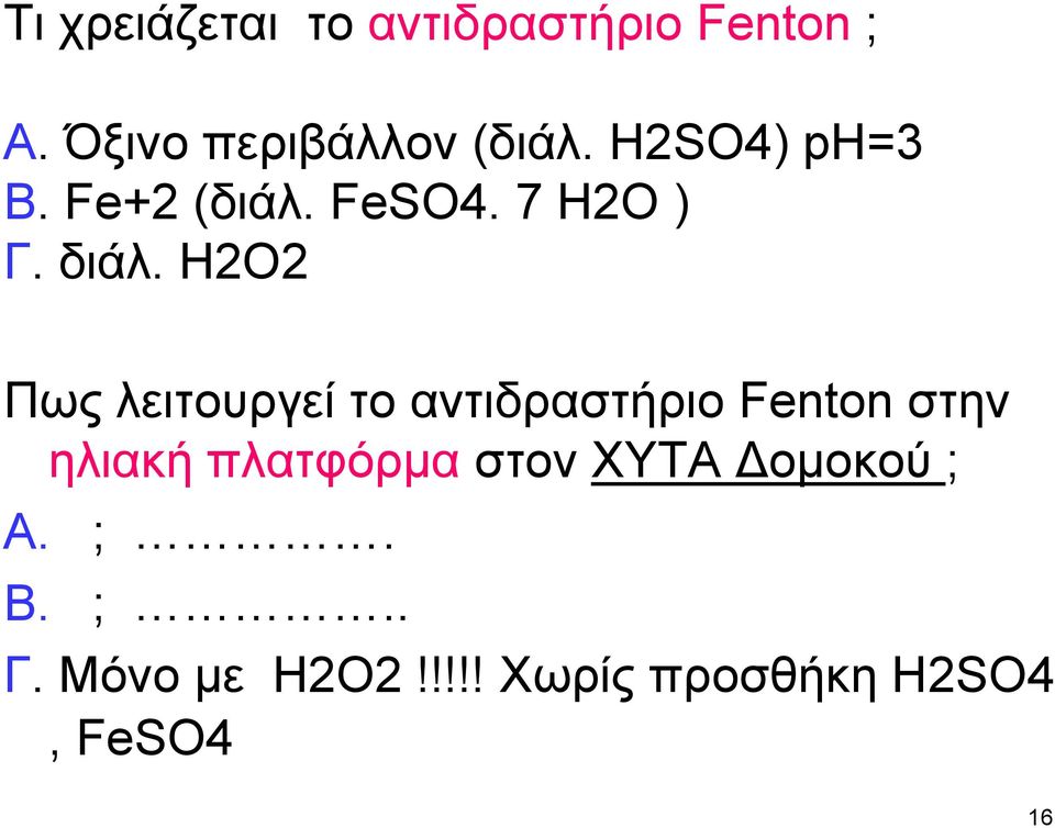 Η2Ο2 Πως λειτουργεί το αντιδραστήριο Fenton στην ηλιακή πλατφόρμα