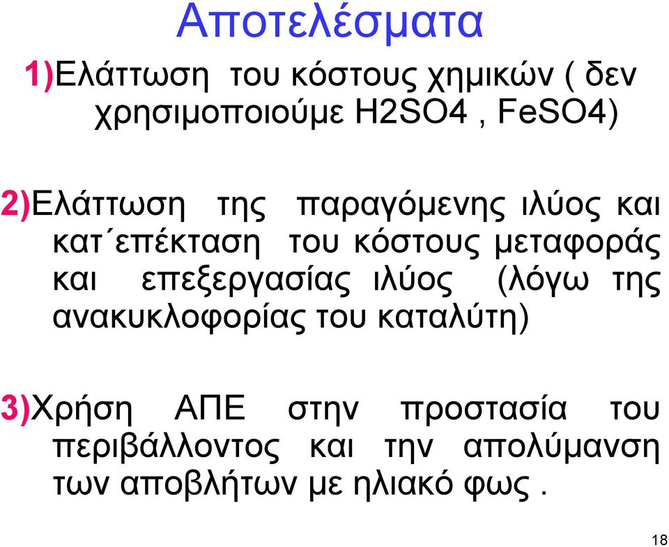 μεταφοράς και επεξεργασίας ιλύος (λόγω της ανακυκλοφορίας του καταλύτη)